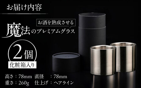 お酒を熟成させる魔法のプレミアムグラス 78mmプレミアム ヘアライン ２個セット / 酒 食器 グラス 高級 タンブラー コップ / 栗東市 / 有限会社ヴァンテック [BIAR005]