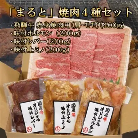 【飛騨牛】焼肉4種セットB-4　赤身焼肉＆味付けセット　合計1kg【配送不可地域：離島】【1616698】
