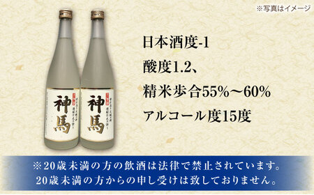 清酒「神馬」生貯蔵酒 720ml×2本 / お酒 日本酒 飲み比べセット 人気 おすすめ おしゃれ / 栗東市 / 酒甚[BIAK004]