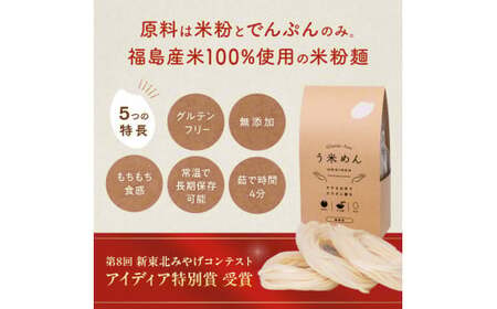 グルテンフリー 米粉で作った麺「う米めん」12食入り F7X-0206