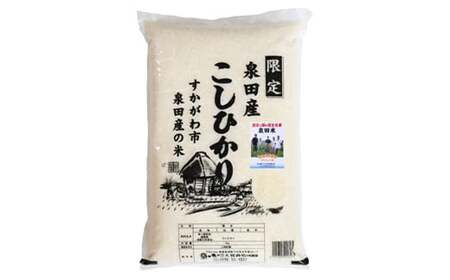 令和7年産米 須賀川市泉田産コシヒカリ精米 5kg ブランド米 お米 精米 白米 人気 F7X-0635