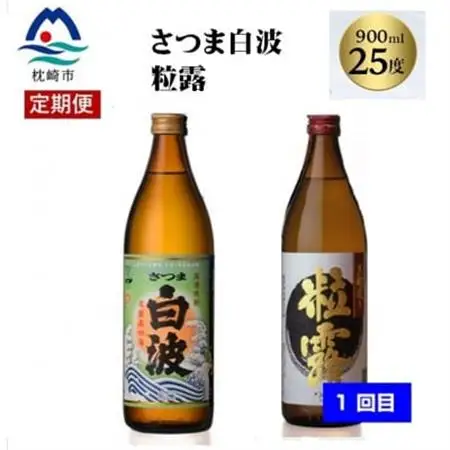 【毎月定期便】薩摩酒造の定番焼酎と鹿児島限定焼酎(900ml)5本をお届け!!全2回BB5-0002_酒・アルコール 芋焼酎 焼酎   定期便 定期便  _【配送不可地域：離島】【4067223】