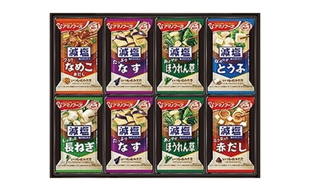 【48食】アマノフーズ フリーズドライ 減塩 味噌汁 48食セット （24食×2箱） 300G 人気おみそ汁 詰め合わせ 大容量 送料無料【ふるさと納税・里庄町】