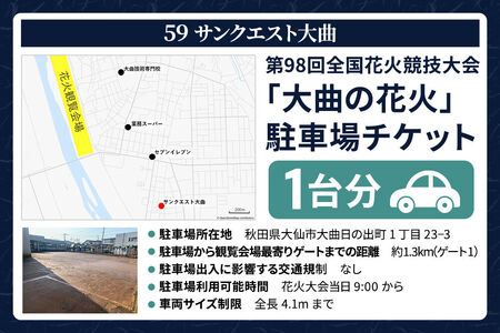 第98回全国花火競技大会「大曲の花火」駐車場チケット×1台分（59 サンクエスト大曲）