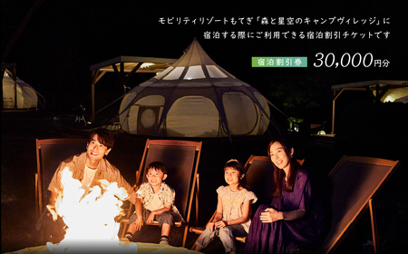 モビリティリゾートもてぎ ロータステント＆ベルテント宿泊補助券 30,000円分 | キャンプ 宿泊 キャンプ 栃木県 茂木町