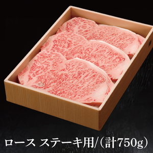 常陸牛 ロース ステーキ用 750g ( 茨城県共通返礼品 ) 国産 肉 ステーキ ブランド牛 ギフト 贈り物 お歳暮 お中元 お祝い 黒毛和牛 最高級ブランド 大子町（CU014）