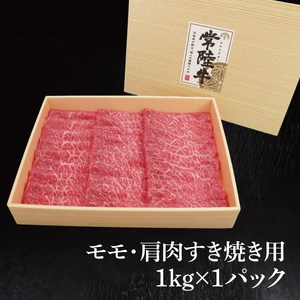 常陸牛 モモ・肩肉すき焼き用 1kg ( 茨城県共通返礼品 ) 和牛 黒毛和牛 国産 肉 お肉 牛肉 すきやき ブランド牛 ギフト 贈り物 お祝い 贈答 黒毛和牛 最高級ブランド 大子町（CU004）