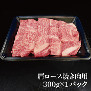 常陸牛 肩ロース 焼肉用 300g ( 茨城県共通返礼品 ) ｜国産 肉 焼肉 焼き肉 バーベキュー BBQ ブランド牛 ギフト 贈り物 お祝い 黒毛和牛 最高級ブランド 大子町（CU009）