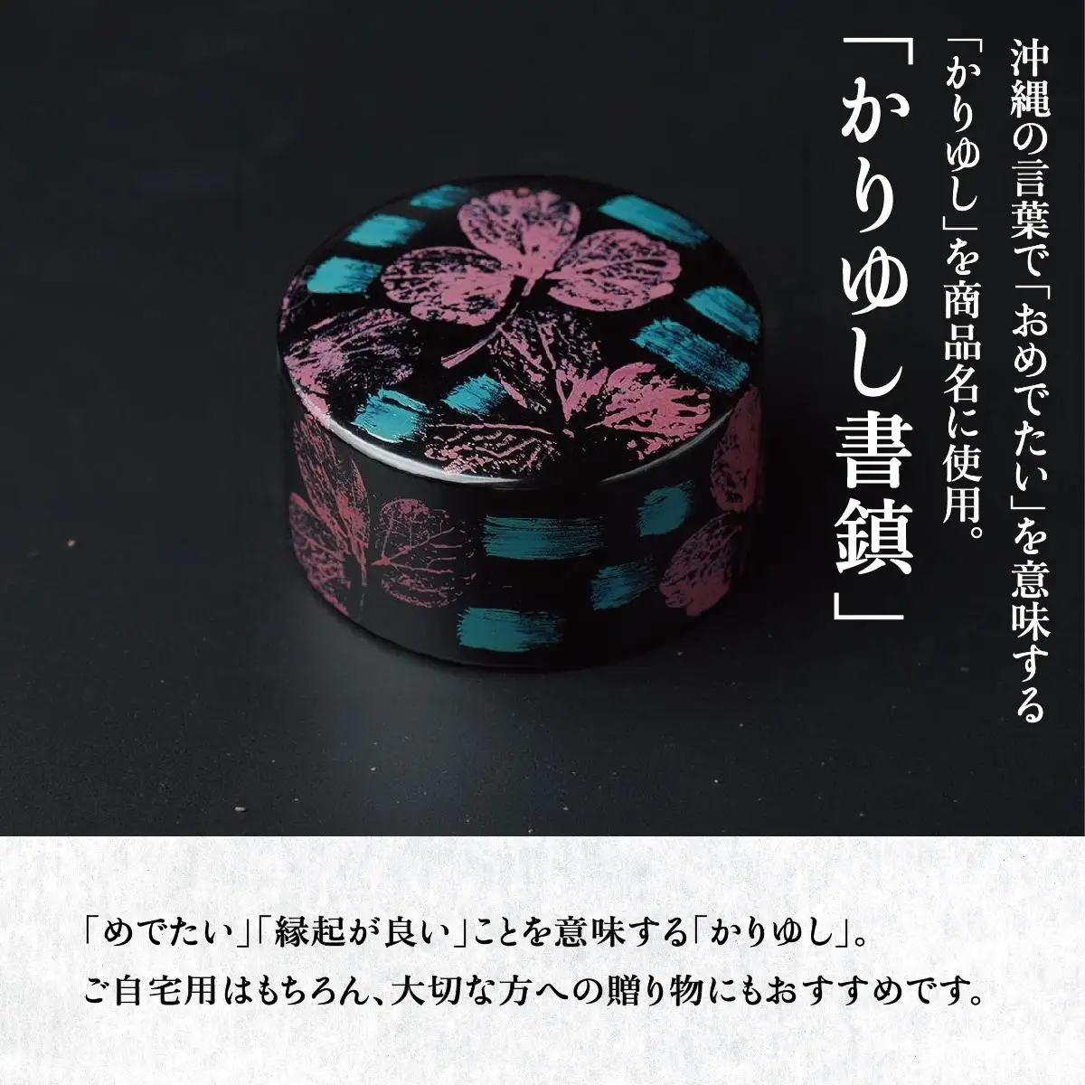 かりゆし書鎮（大）作品名【自然からのエール】   