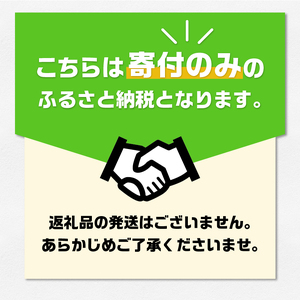【返礼品なし】三重県玉城町への寄附「たまき水辺の楽校」を応援！！寄附額3,000円