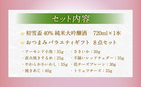初雪盃しずく媛純米吟醸酒 720ml おつまみセット（バラエティギフト8点セット） しずく媛 日本酒 純米 吟醸酒 純米吟醸酒 吟醸 酒 お酒 アルコール 飲料 瓶 おつまみセット おつまみ 厳選おつまみ 愛媛県 【えひめの町（超）推し！（砥部町）】（595）