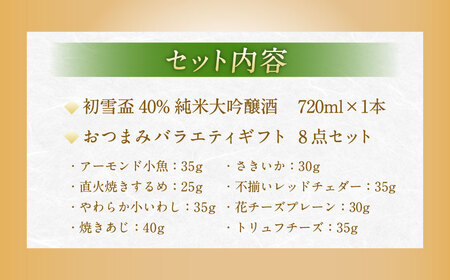初雪盃40%純米大吟醸酒 720ml おつまみセット（バラエティギフト8点セット） 日本酒 純米 大吟醸酒 純米大吟醸 酒 お酒 アルコール 飲料 瓶 おつまみセット おつまみ 厳選おつまみ 愛媛県 【えひめの町（超）推し！（砥部町）】（596）