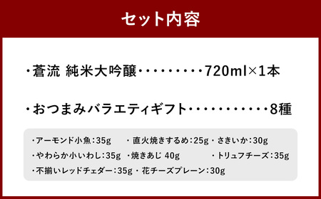蒼流 純米大吟醸 720ml おつまみセット（バラエティギフト8点セット） 日本酒 純米 大吟醸酒 酒 お酒 アルコール 飲料 瓶 おつまみセット おつまみ 厳選おつまみ 愛媛県 【えひめの町（超）推し！（内子町）】（597）