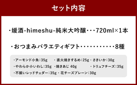 媛酒-himeshu-純米大吟醸 720ml おつまみセット（バラエティギフト8点セット） 日本酒 純米 大吟醸酒 酒 お酒 アルコール 飲料 瓶 おつまみセット おつまみ 厳選おつまみ 愛媛県 【えひめの町（超）推し！（内子町）】（598）