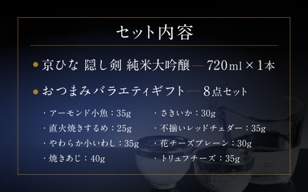 京ひな 隠し剣 純米大吟醸 720ml おつまみセット（バラエティギフト8点セット） 日本酒 純米 大吟醸酒 酒 お酒 アルコール 飲料 瓶 おつまみセット おつまみ 厳選おつまみ 愛媛県 【えひめの町（超）推し！（内子町）】（602）