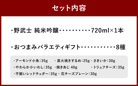 野武士 純米吟醸 720ml おつまみセット（バラエティギフト8点セット） 日本酒 純米 吟醸酒 酒 お酒 アルコール 飲料 瓶 おつまみセット おつまみ 厳選おつまみ 愛媛県 【えひめの町（超）推し！（松野町）】（604）
