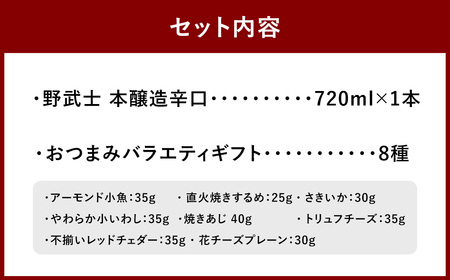 野武士 本醸造辛口 720ml おつまみセット（バラエティギフト8点セット） 日本酒 本醸造酒 酒 お酒 アルコール 飲料 瓶 おつまみセット おつまみ 厳選おつまみ 愛媛県 【えひめの町（超）推し！（松野町）】（605）
