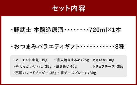 野武士 本醸造原酒 720ml おつまみセット（バラエティギフト8点セット） 日本酒 本醸造酒 原酒 酒 お酒 アルコール 飲料 瓶 おつまみセット おつまみ 厳選おつまみ 愛媛県 【えひめの町（超）推し！（松野町）】（606）