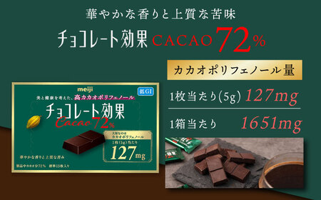 【全2回定期便】明治チョコレート効果カカオ72％ 60箱 【2ヵ月に1回お届け】[AOAA040] チョコレート