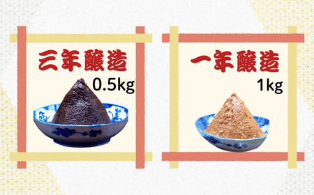  【信州味噌】玉造り一年醸造味噌・三年醸造味噌セット 1.5kg (Au-002) 加賀屋醸造