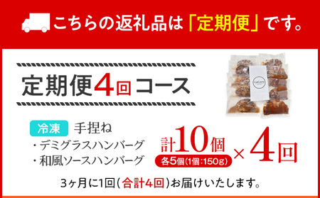 【定期便】どっちも食べたい デミグラスハンバーグ＆和風ハンバーグ （合計4回） ハンバーグ 手ごね 和風 デミグラス 国産 晩御飯 おかず お弁当 冷凍 合挽 レンジ 温めるだけ レンチン 湯銭 二種 福岡 お土産 九州 福岡土産 福岡県
