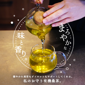 a1016 有機桑茶 (60包)【わくわく園】姶良市 桑の葉 オーガニック 桑茶 健康茶 ハーブ マルベリー ノンカフェイン