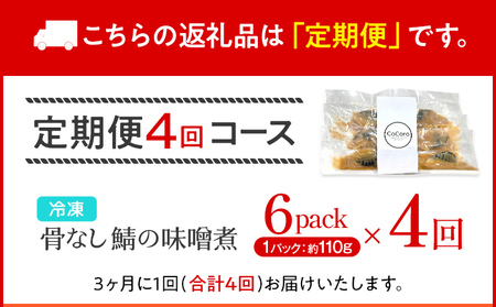 鯖 定期便4回 味噌煮 骨なし鯖