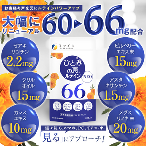 【ファイン】ひとみの恵ルテイン66 30日分 ｜瞳 恵 ルテイン 目 スーパーソフトカプセル カプセル 目の疲れ 兵庫県 上郡町 