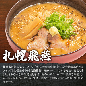 札幌飛燕（味噌）　vs. 凡の風（味噌） （４食）　ラーメン