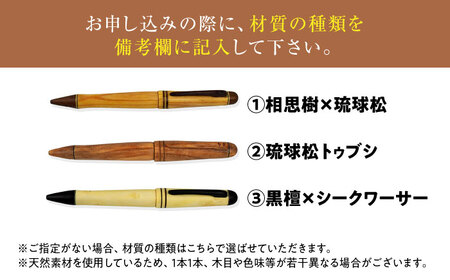 ボールペン 沖縄県産 木製ボールペン (オールウッドシリーズ / 1本)  BCBS006 ペン