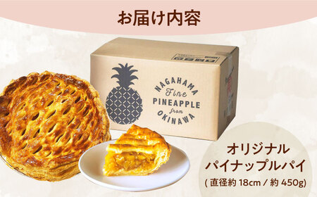 パイナップルパイ パイン  【TVで紹介！】オリジナル★パイナップルパイ (直径約18cm / 約450g)   BCCC001 お菓子