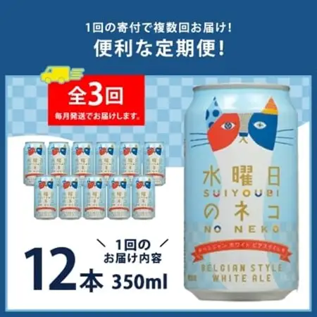 【毎月定期便】水曜日のネコ12本セット全3回_酒・アルコール 地ビール ビール   定期便 定期便  _【4067191】