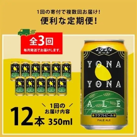 【毎月定期便】よなよなエール12本セット全3回_酒・アルコール 地ビール ビール   定期便 定期便  _【4067192】