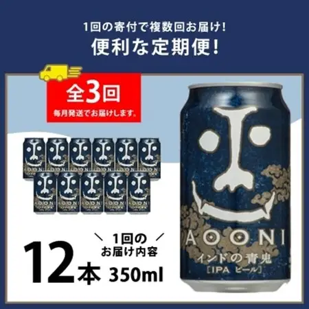 【毎月定期便】インドの青鬼12本セット全3回_酒・アルコール 地ビール ビール   定期便 定期便  _【4067193】