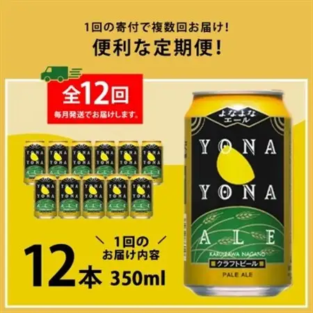 【毎月定期便】よなよなエール12本セット全12回_酒・アルコール 地ビール ビール   定期便 定期便  _【4067195】
