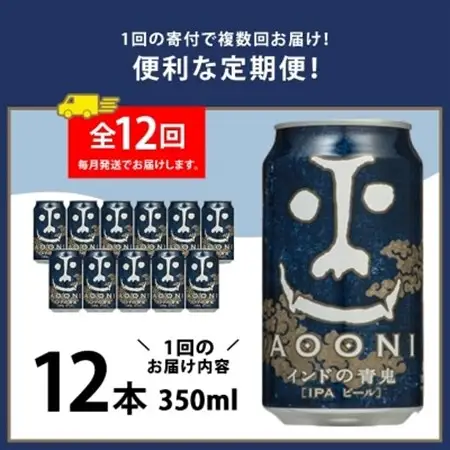 【毎月定期便】インドの青鬼12本セット全12回_酒・アルコール 地ビール ビール   定期便 定期便  _【4067200】