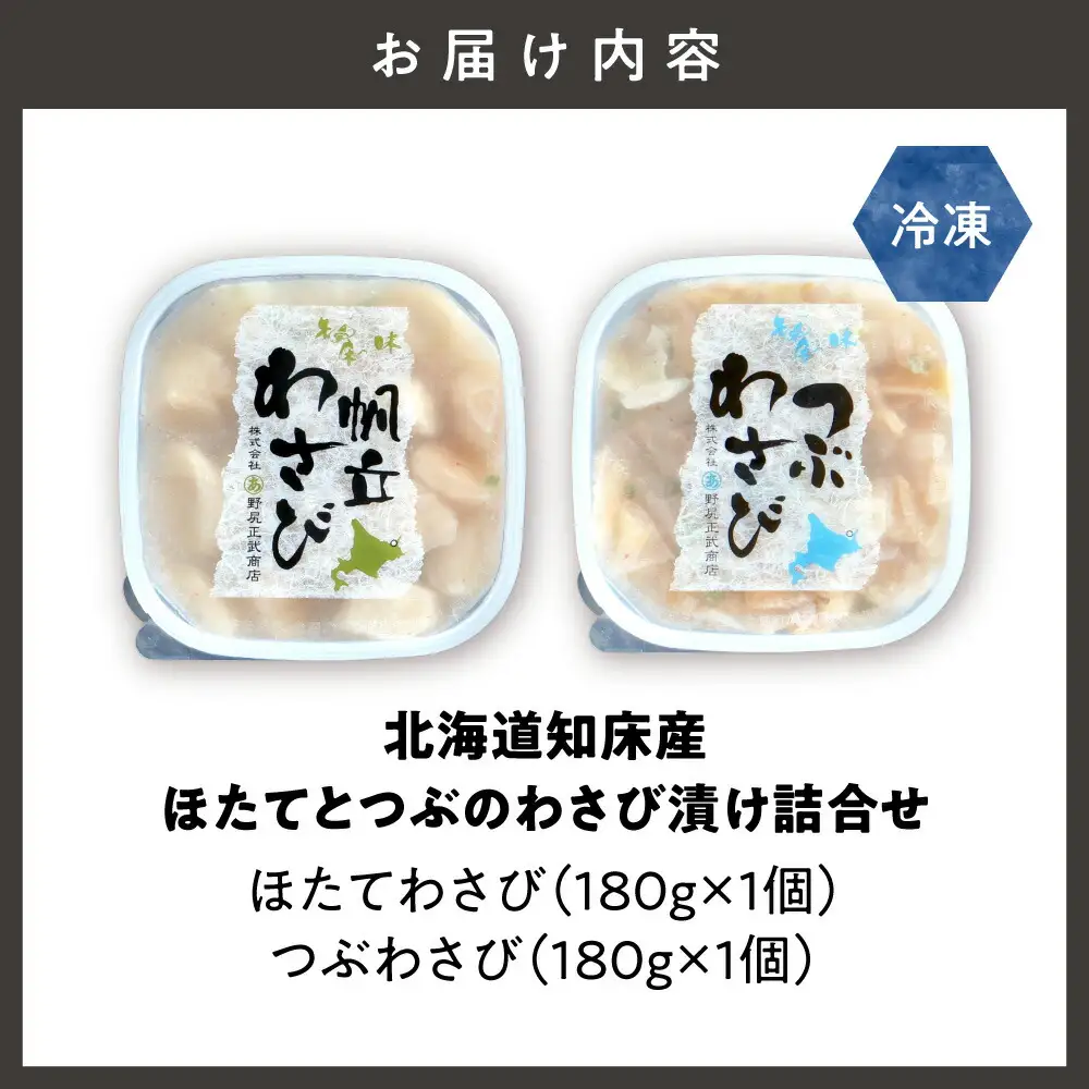 北海道知床産 ほたてとつぶのわさび漬け詰合せ   