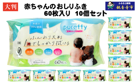 大判 赤ちゃんのおしりふき60枚入り 10個セット（600回分）ノンアルコール・パラベンフリー・保湿成分配合 KA-129F