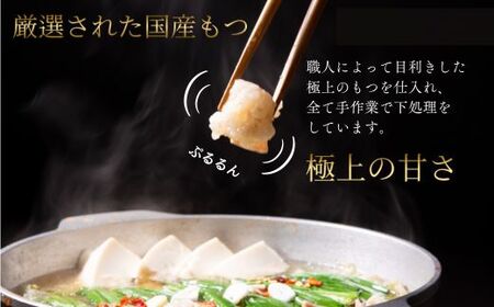 AB434.【予約が取れない老舗人気店】博多もつ鍋 2～3人前（オリジナル醤油味）【もつ鍋・醤油味】