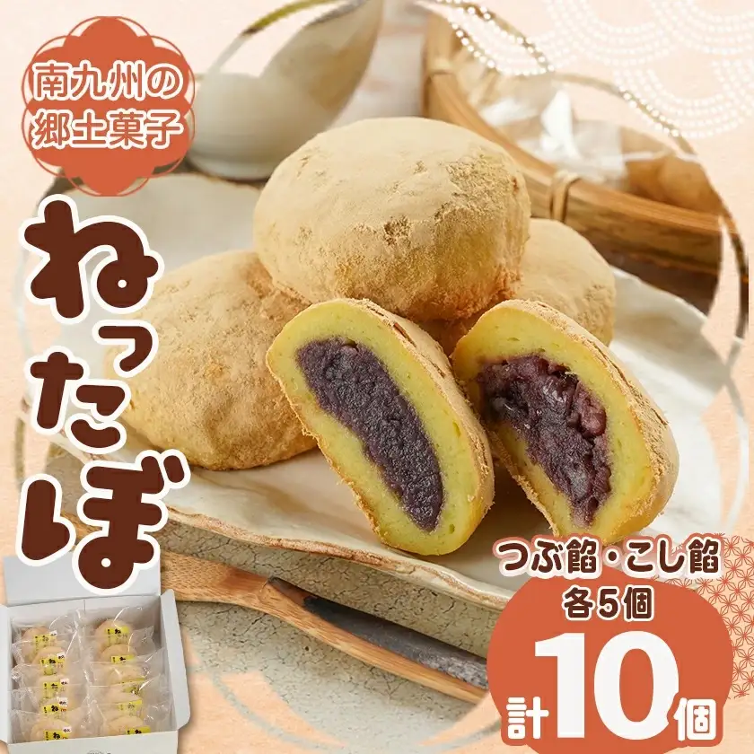 南九州の郷土菓子「ねったぼ」〔LG-1503〕_(都城市) 南九州 郷土菓子 スイーツ ねりくり 国産 もち粉 さつまいも 粒あん こしあん きな粉 お菓子 和菓子 おやつ ぼたもち 