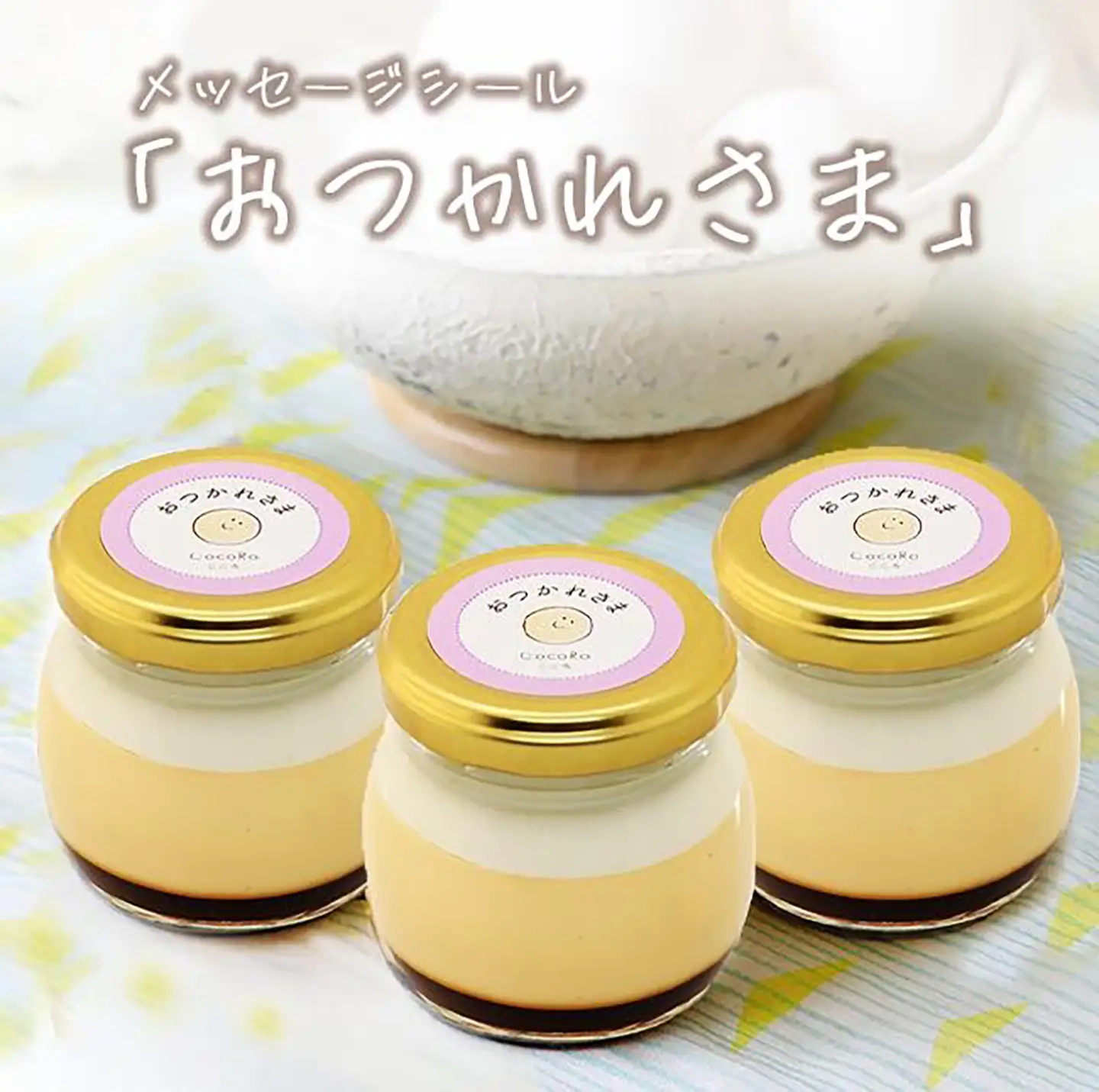 プリン CocoRoプリン3個（ギフト包装＋メッセージシール「おつかれさま」）