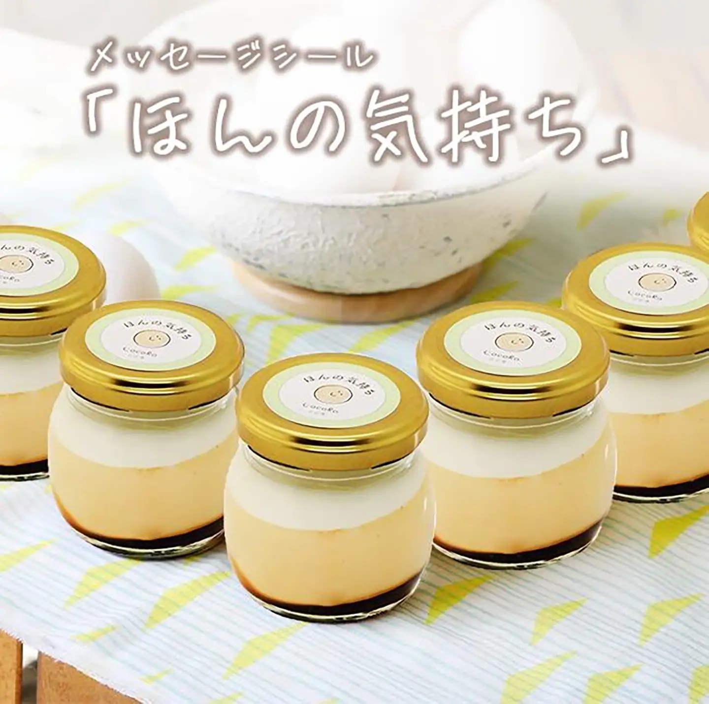 プリン CocoRoプリン6個（ギフト包装＋メッセージシール「ほんの気持ち」）