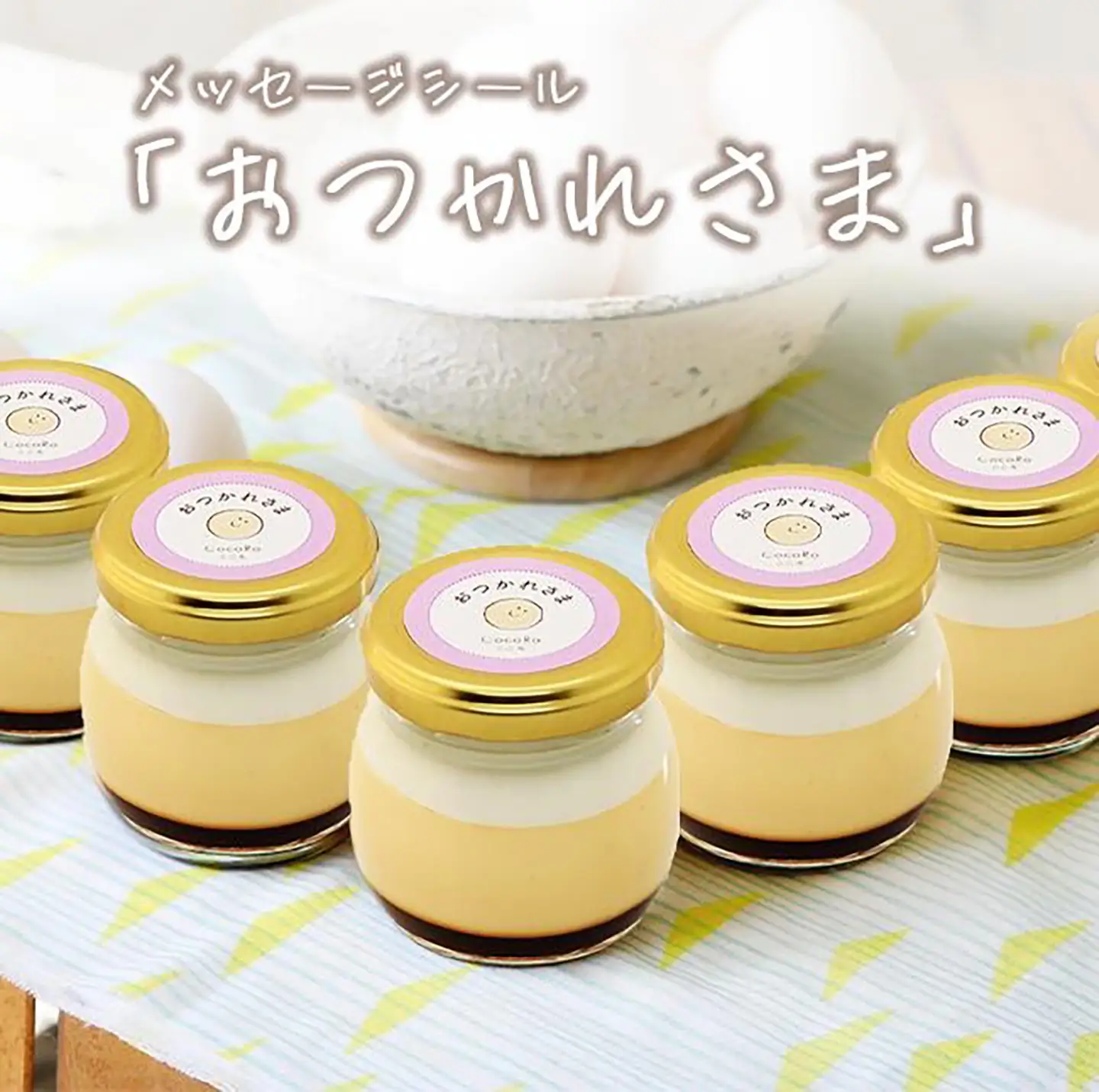 プリン CocoRoプリン6個（ギフト包装＋メッセージシール「おつかれさま」）