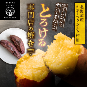 冷凍焼き芋　北海道産 緑夢ファーム 寺町さんのオホーツクシルク 1kg 焼き芋