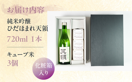 純米吟醸ひだほまれ 720ml 1本・山仙キューブ米3個（1個 300g）【2-49】