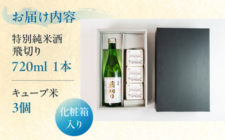特別純米酒飛切り 720ml 1本・山仙キューブ米3個（1個 300g）【2-50】