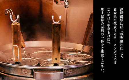 【レビューキャンペーン】たかはし中華そば店監修 濃厚にぼし中華そば 4食[hi-0012-027]
