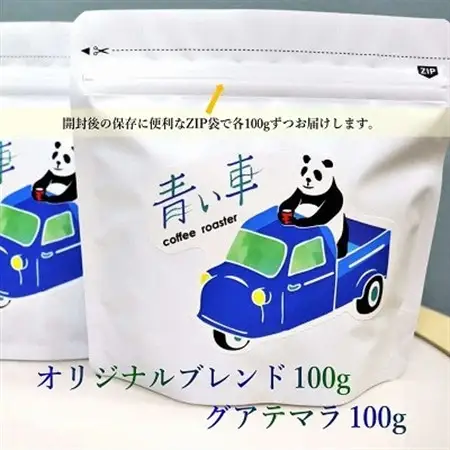 スペシャルティ コーヒー 【豆】 オリジナルブレンド 100g/グアテマラ 100g【1570662】