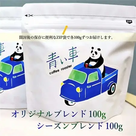 スペシャルティ コーヒー 【豆】 オリジナルブレンド 100g/シーズンブレンド 100g【1570672】