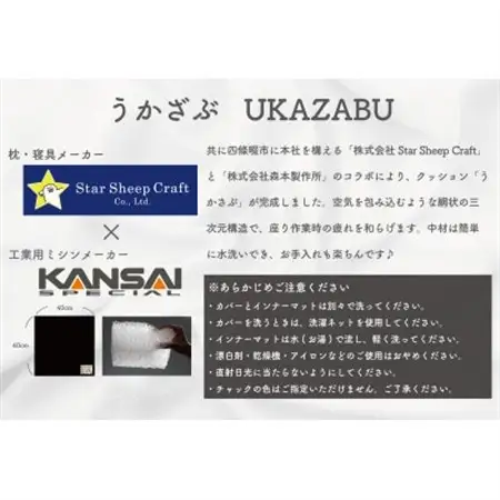 クッション座布団 「うかざぶ」 浮かぶような座り心地 Star Sheep Craft× 森本製作所【1587394】